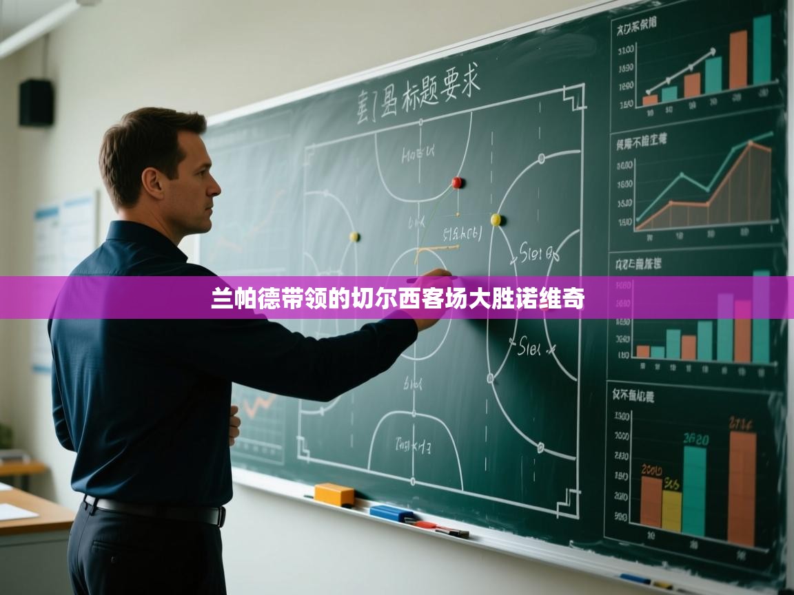 兰帕德带领的切尔西客场大胜诺维奇  第1张