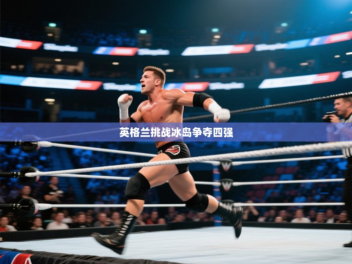 英格兰挑战冰岛争夺四强  第1张