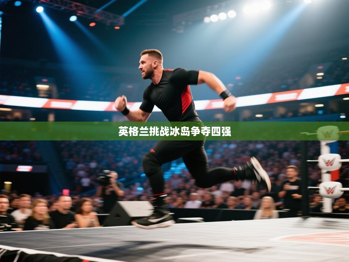 英格兰挑战冰岛争夺四强  第2张