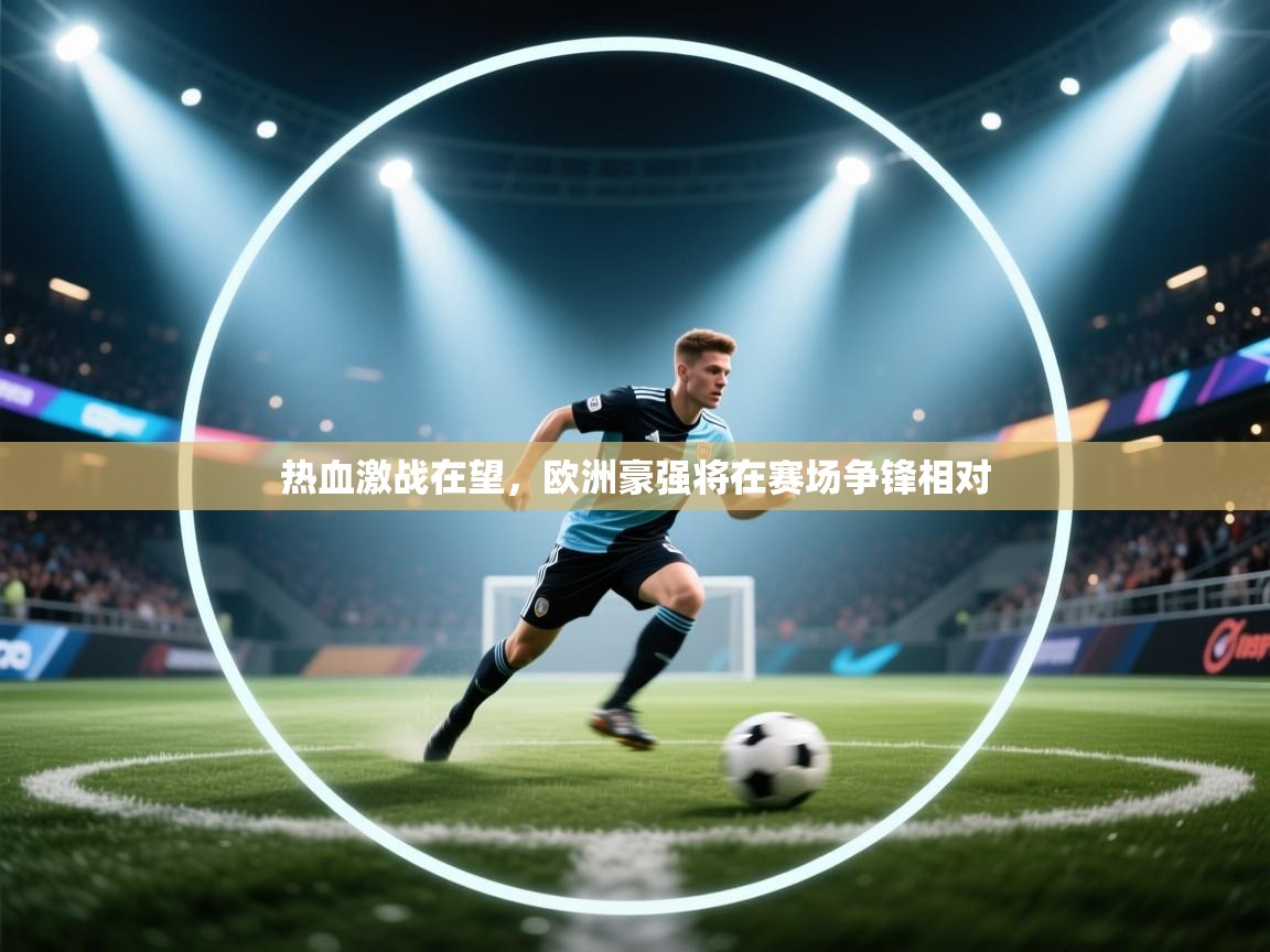 热血激战在望，欧洲豪强将在赛场争锋相对  第2张