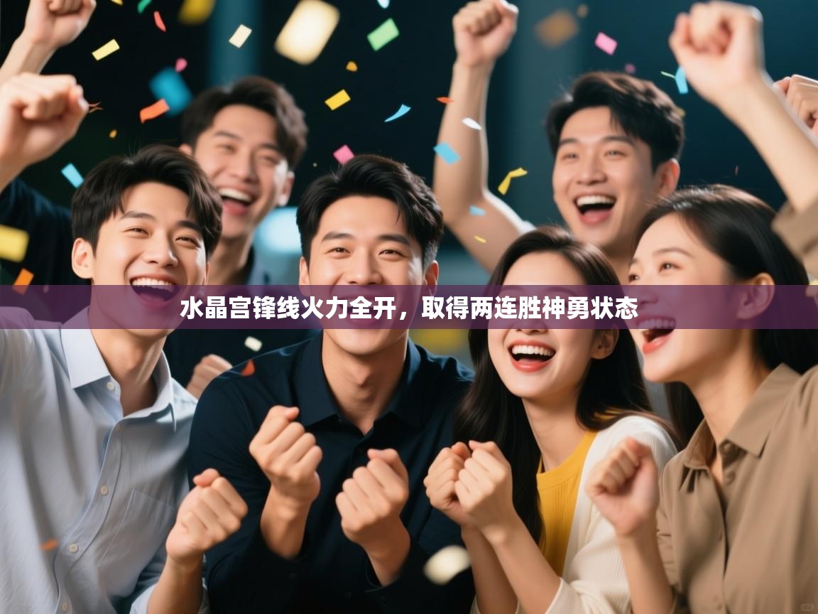 水晶宫锋线火力全开，取得两连胜神勇状态  第1张