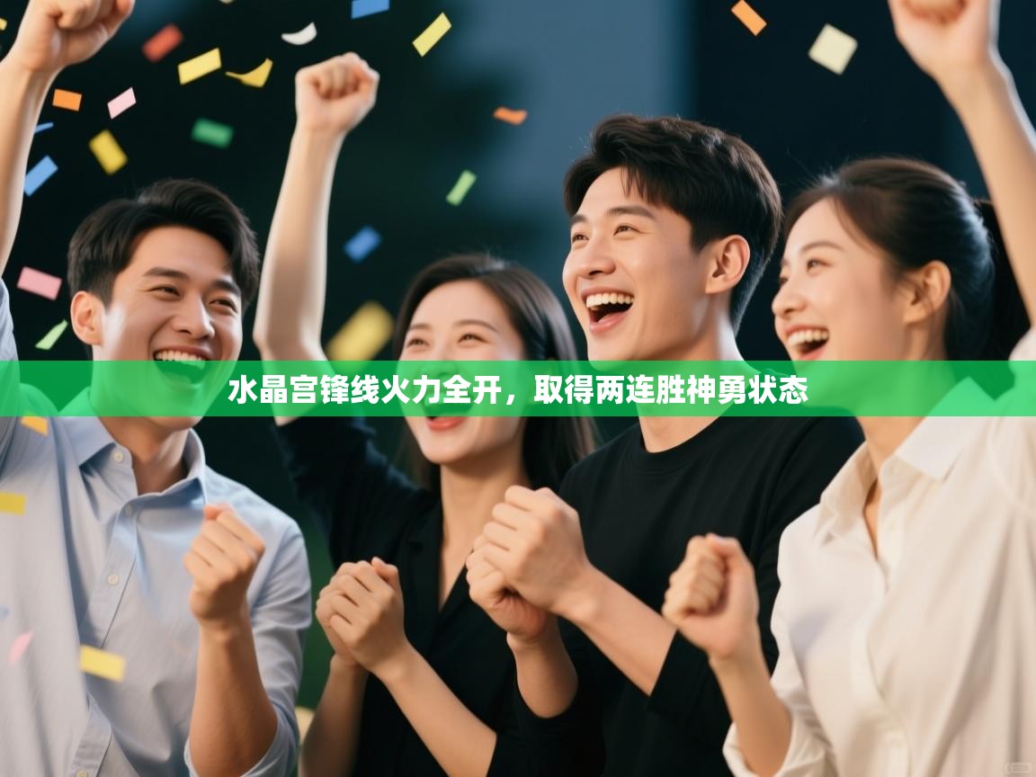 水晶宫锋线火力全开，取得两连胜神勇状态  第2张