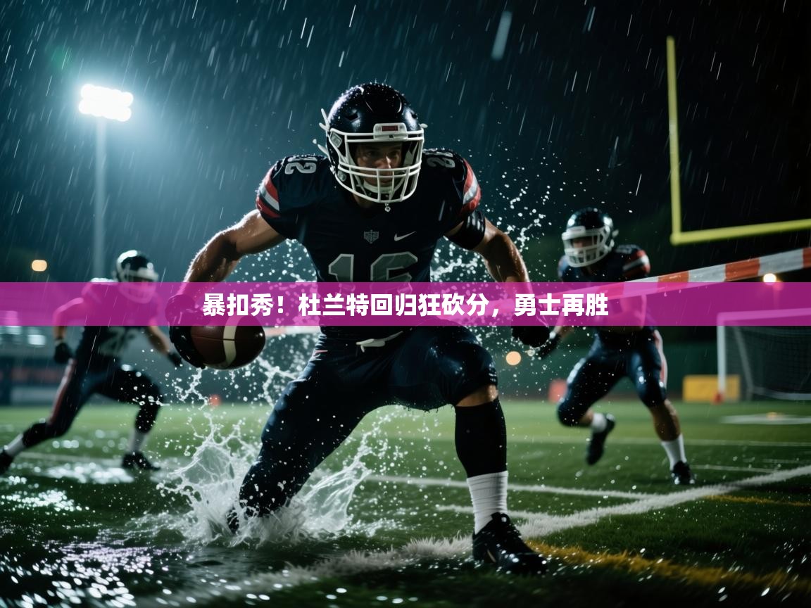 暴扣秀！杜兰特回归狂砍分，勇士再胜  第1张