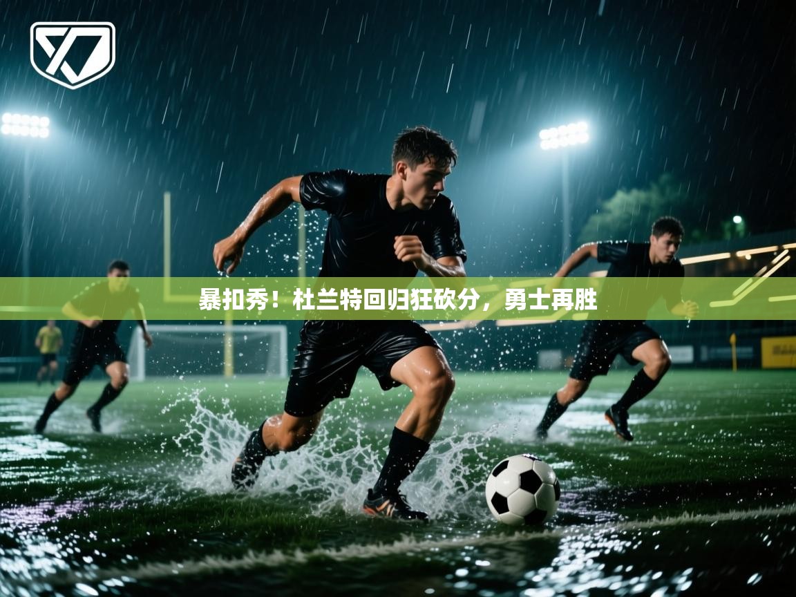 暴扣秀！杜兰特回归狂砍分，勇士再胜  第2张