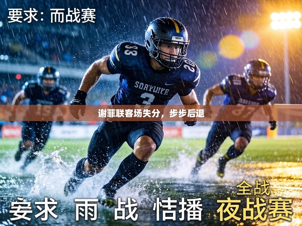 谢菲联客场失分，步步后退  第1张