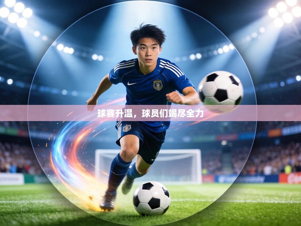 球赛升温，球员们竭尽全力  第2张