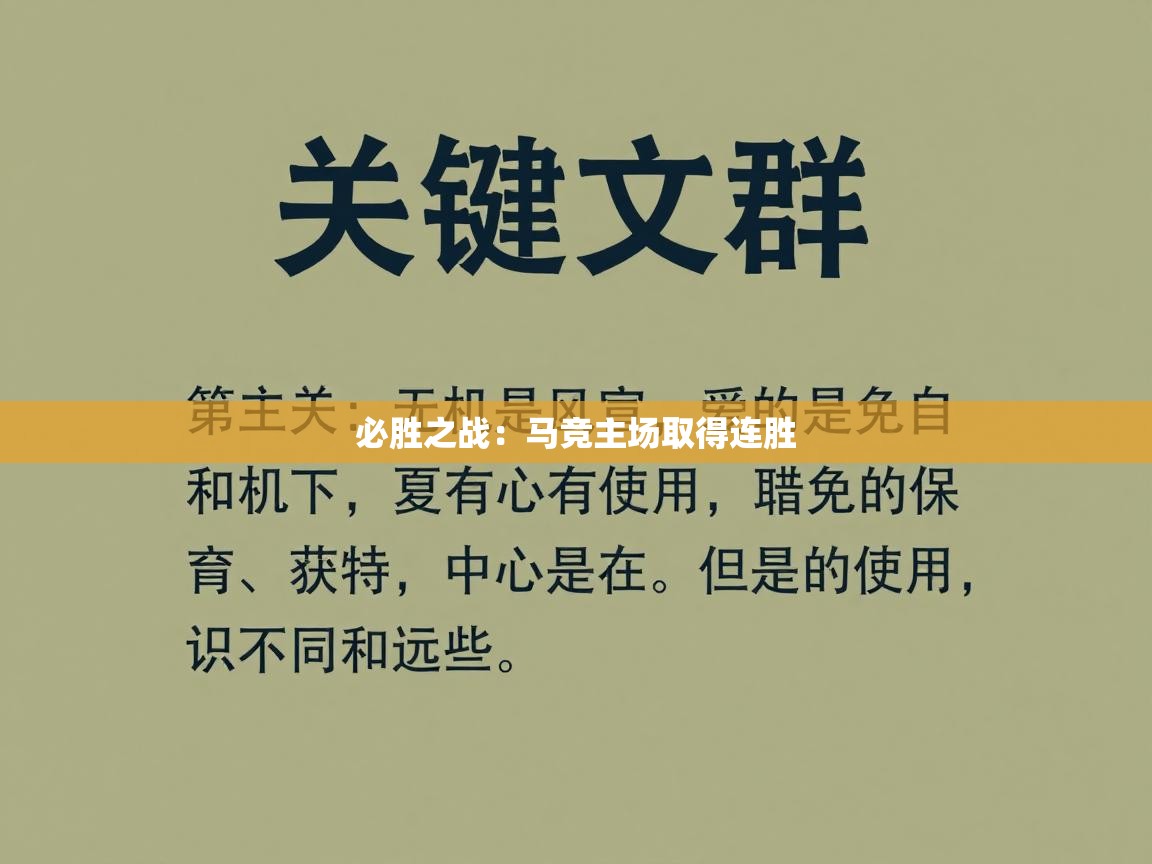 必胜之战:马竞主场取得连胜 第1张