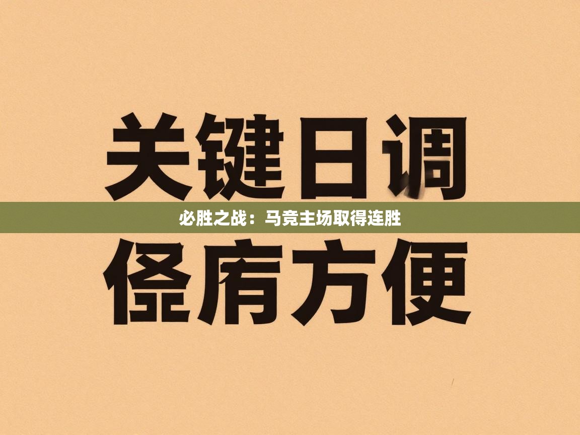 必胜之战:马竞主场取得连胜 第2张
