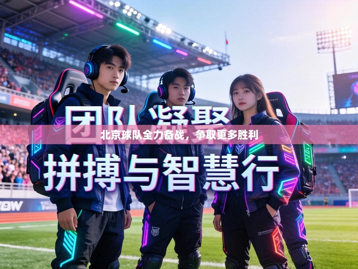 北京球队全力备战,争取更多胜利 第1张